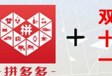 拼多多双11有哪些活动？啥时候开始？