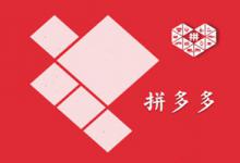 新手在拼多多开网店，怎么做才能达到销量过万？