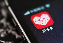 拼多多怎么提升权重和排名？方法是什么？