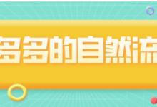 拼多多怎么做自然流量？