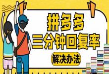 拼多多客服回复率怎么提高，有哪些规则？