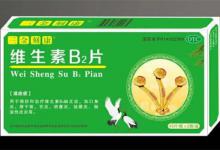 维生素b2的功效有什么维生素b2副作用有哪些