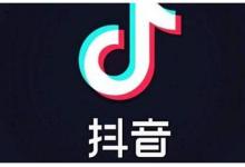 如何让抖音流量在各平台进行相互转化