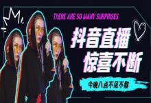 抖音直播uv价值是什么意思？直播间引流有哪些技巧？