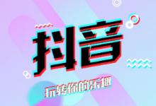 抖音热门是什么意思，怎样才能上热门？