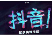 抖音直播带货怎么快速吸粉