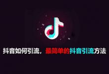 做抖音引流的公司是正规的吗？引流的方法是什么？