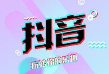 抖音如何养号和涨粉？