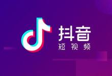 抖音开店流程及费用标准是什么？抖音开店条件有哪些？