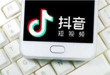 抖音刷粉怎么刷，对账号会造成哪些影响？