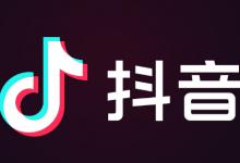 抖音小黄车要怎么开通？需要哪些条件?