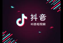 抖音多少粉丝才可以带货呢