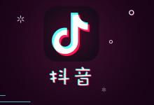 抖音代运营收费吗？有哪些标准？