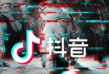 抖音带货的利润分成是怎样的？抖音带货有哪些方法？