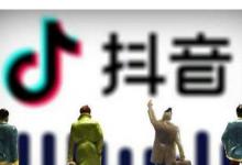 抖音信用分是什么。有什么作用？