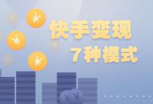 快手怎样赚钱？快手7种变现模式有哪些?