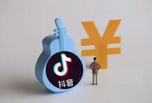 抖音店铺卖货平台怎么抽成，有哪些规则？