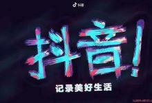 抖音阶梯发货规则有哪些？附相关问答