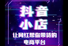 抖音直播中怎么改价格和库存？直播赚钱方法是什么？