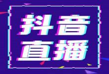 六零后想在抖音上开直播定什么标签最有潜力？要怎么设置？