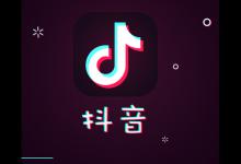 抖音如何提升粉丝牌12级？抖音怎么变现？