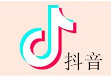 抖音流量少怎么提高流量