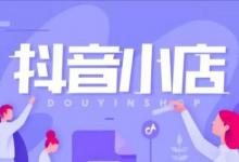 抖音小店如何绑定第二个抖音号？步骤是什么？