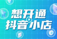 怎么开通抖音小店，流程是什么？