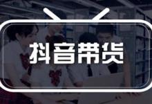 抖音带货没有货源该怎么解决？怎么找货源？