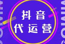抖音代运营靠谱吗？注意事项有哪些？