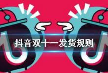 抖音店铺双十一期间发货时效规定？