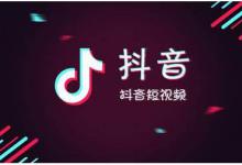 抖音被封号怎么办，哪些操作会导致封号？