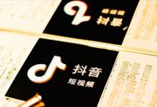 抖音开店有没有前景？抖音开店前景怎么样？