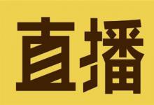 淘宝直播代播怎么回事？如何操作？