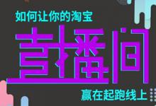 淘宝直播的特点具体是什么？怎么布局内容？