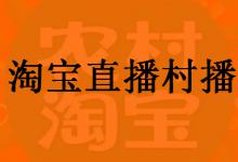 淘宝直播村播怎么加入？有什么具体要求？