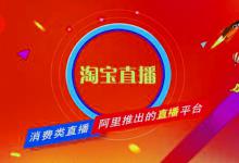 淘宝直播的东西到底为什么那么便宜？需要注意什么？