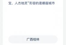 千古名篇《滕王阁序》中物华天宝，人杰地灵形容的是哪座城市？