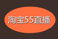 淘宝55直播活动准入要求及玩法是怎样的？