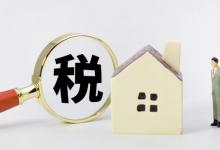 买房税费优惠新政出台国税总局：政策梳理归集以便查询有哪些好处呢