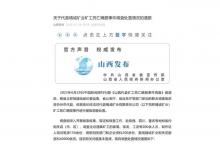 山西省调查组曝光：精诚矿业瞒报40起事故、43名矿工死亡，16名公职人员接受调查