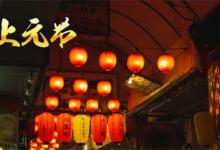 ​上元节是什么节日上元节是鬼节吗