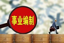 多地启动下半年事业单位招聘哪些事项需关注