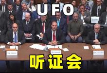 美国UFO听证会宣布，NASA拥有外星生物残骸，还有飞行器碎片