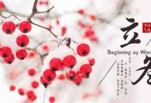 ​冬至和立冬的区别什么叫立冬什么叫冬