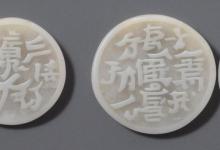 白玉五帝钱