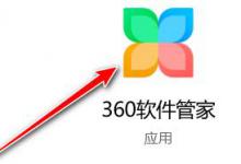 360软件管家更改软件下载目录的方法