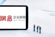 163企业邮箱注册申请