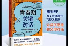 青春期没法沟通BRIEF对话模式5步实现父母与孩子高效沟通