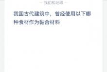 古代建筑中曾经使用以下哪种食材作为黏合材料？蚂蚁庄园每日答案